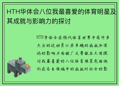 HTH华体会八位我最喜爱的体育明星及其成就与影响力的探讨