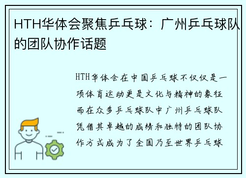 HTH华体会聚焦乒乓球：广州乒乓球队的团队协作话题