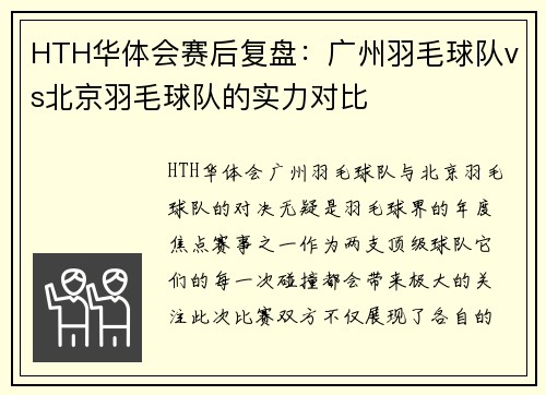 HTH华体会赛后复盘：广州羽毛球队vs北京羽毛球队的实力对比