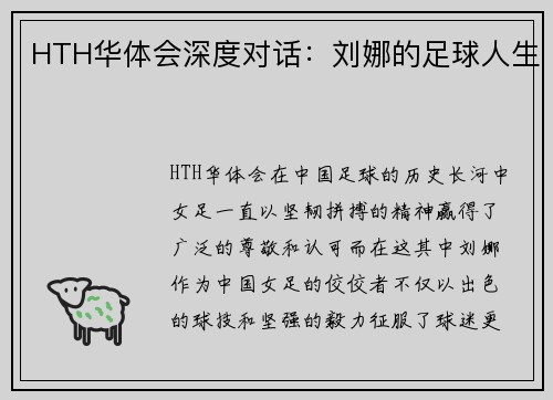 HTH华体会深度对话：刘娜的足球人生