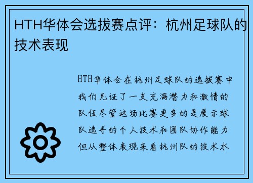 HTH华体会选拔赛点评：杭州足球队的技术表现