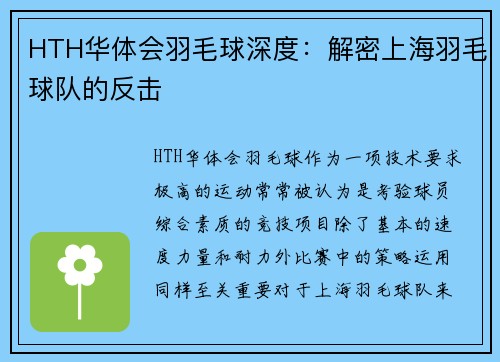 HTH华体会羽毛球深度：解密上海羽毛球队的反击