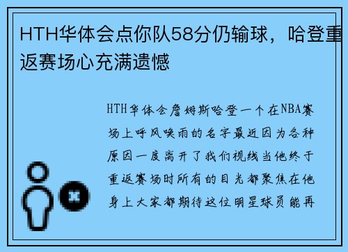 HTH华体会点你队58分仍输球，哈登重返赛场心充满遗憾