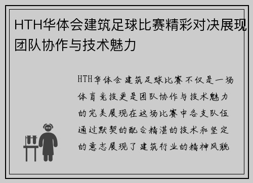 HTH华体会建筑足球比赛精彩对决展现团队协作与技术魅力
