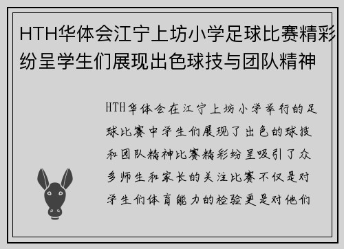 HTH华体会江宁上坊小学足球比赛精彩纷呈学生们展现出色球技与团队精神