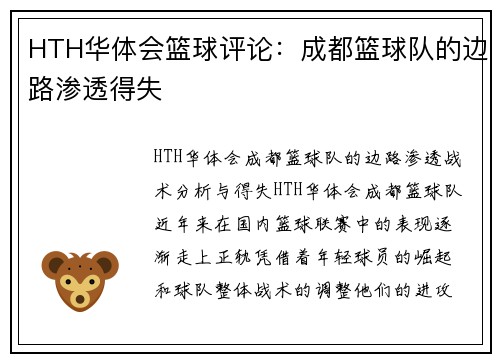 HTH华体会篮球评论：成都篮球队的边路渗透得失