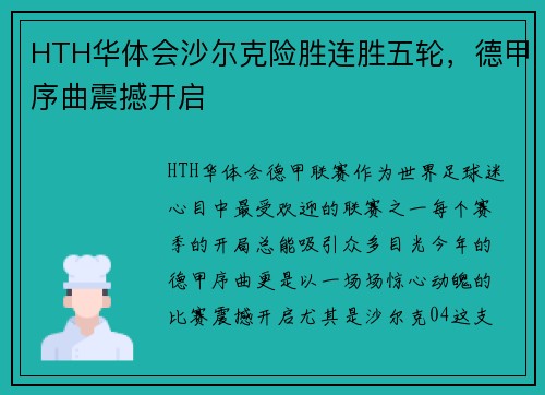 HTH华体会沙尔克险胜连胜五轮，德甲序曲震撼开启