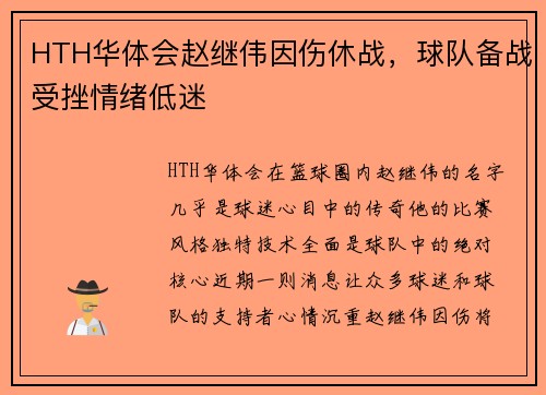 HTH华体会赵继伟因伤休战，球队备战受挫情绪低迷