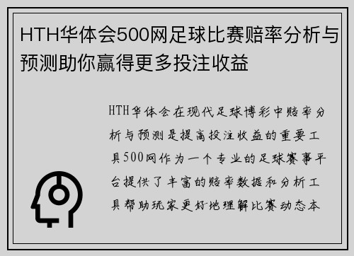 HTH华体会500网足球比赛赔率分析与预测助你赢得更多投注收益