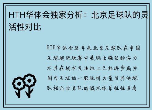 HTH华体会独家分析：北京足球队的灵活性对比