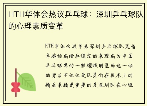 HTH华体会热议乒乓球：深圳乒乓球队的心理素质变革