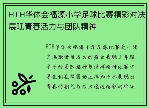 HTH华体会福源小学足球比赛精彩对决展现青春活力与团队精神