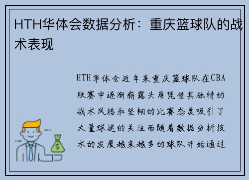 HTH华体会数据分析：重庆篮球队的战术表现