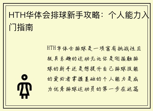 HTH华体会排球新手攻略：个人能力入门指南