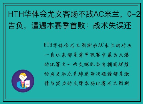 HTH华体会尤文客场不敌AC米兰，0-2告负，遭遇本赛季首败：战术失误还是宿命安排？