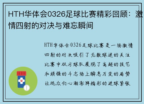 HTH华体会0326足球比赛精彩回顾：激情四射的对决与难忘瞬间