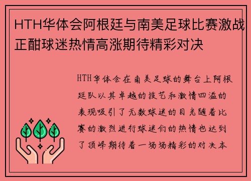 HTH华体会阿根廷与南美足球比赛激战正酣球迷热情高涨期待精彩对决