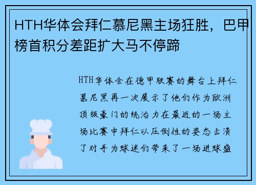 HTH华体会拜仁慕尼黑主场狂胜，巴甲榜首积分差距扩大马不停蹄