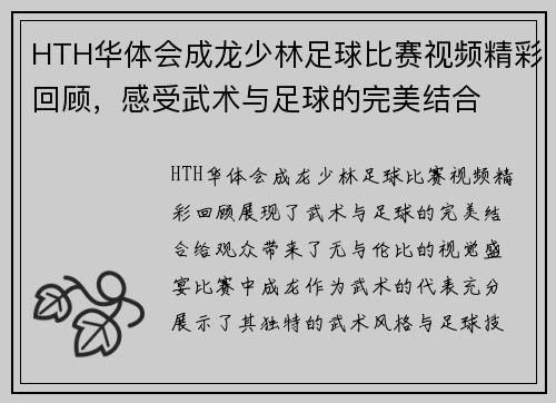 HTH华体会成龙少林足球比赛视频精彩回顾，感受武术与足球的完美结合