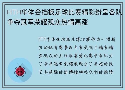 HTH华体会挡板足球比赛精彩纷呈各队争夺冠军荣耀观众热情高涨