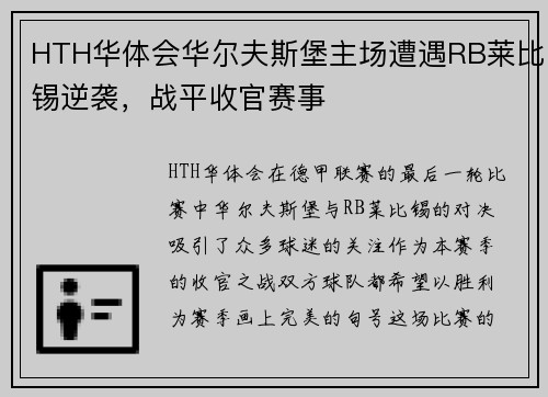 HTH华体会华尔夫斯堡主场遭遇RB莱比锡逆袭，战平收官赛事