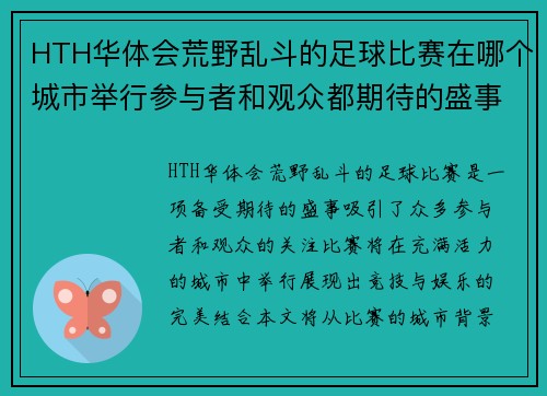 HTH华体会荒野乱斗的足球比赛在哪个城市举行参与者和观众都期待的盛事