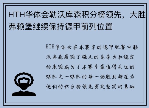 HTH华体会勒沃库森积分榜领先，大胜弗赖堡继续保持德甲前列位置