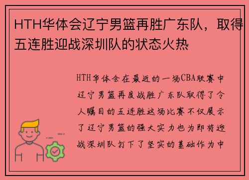 HTH华体会辽宁男篮再胜广东队，取得五连胜迎战深圳队的状态火热