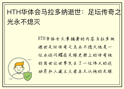 HTH华体会马拉多纳逝世：足坛传奇之光永不熄灭