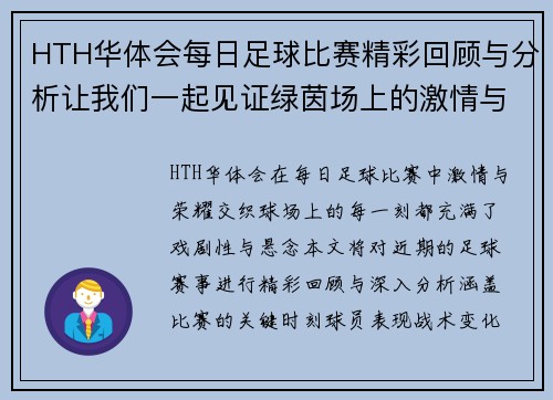 HTH华体会每日足球比赛精彩回顾与分析让我们一起见证绿茵场上的激情与荣耀