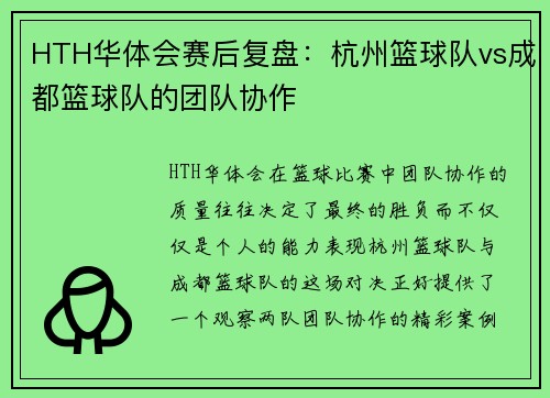 HTH华体会赛后复盘：杭州篮球队vs成都篮球队的团队协作
