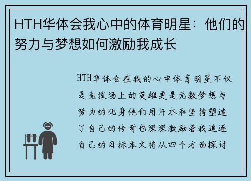 HTH华体会我心中的体育明星：他们的努力与梦想如何激励我成长