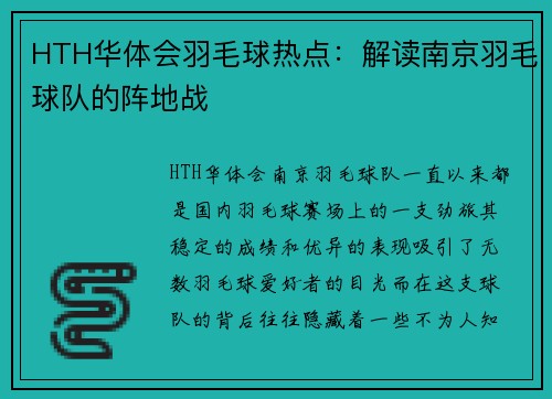 HTH华体会羽毛球热点：解读南京羽毛球队的阵地战